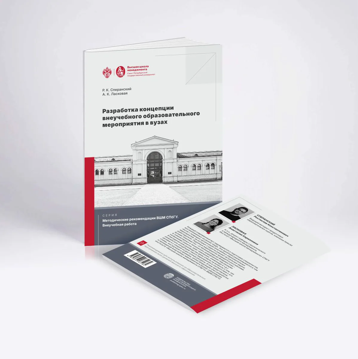 📗 «Разработка концепции внеучебного образовательного мероприятия в вузах»

Автор Сперанский Р.К., Л