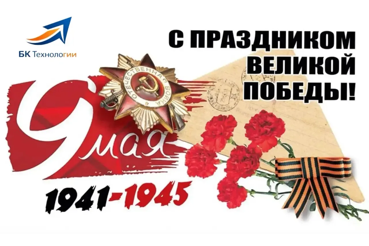 🕊️ С Днём Победы! 

От всей души поздравляем вас с одним из самых значимых праздников нашей истории