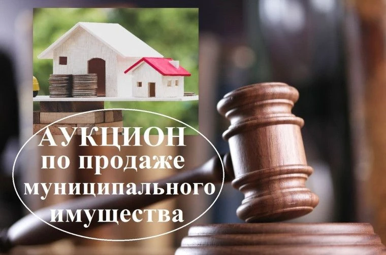 Информируем о проведении аукционов:
🏠 19.06.2026 в 10-00 состоится аукцион в электронной форме на п