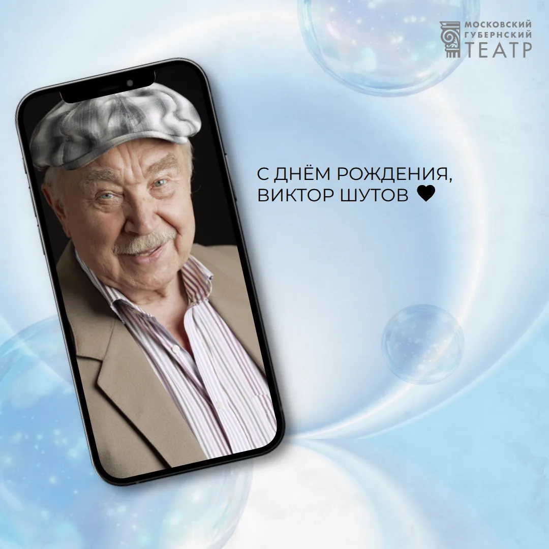 #ТолькоРазВГоду

Сегодня свой день рождения отмечает актёр Московского Губернского театра Виктор Дми