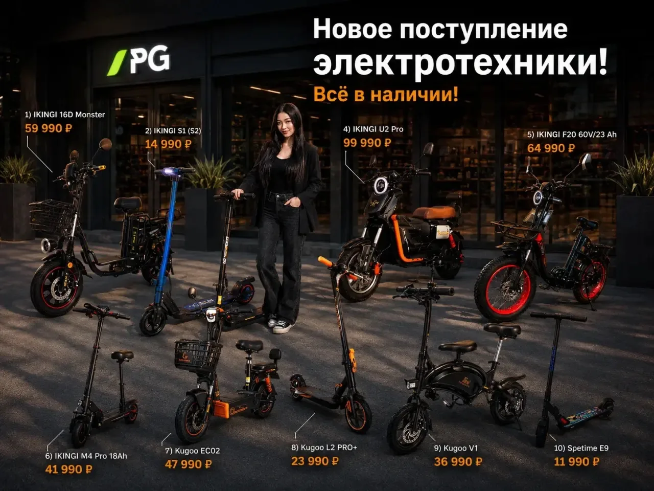 Электротранспорт в магазине PG!🔥

🛴В наличии популярные модели Kugoo и IKINGI – для города, дальни