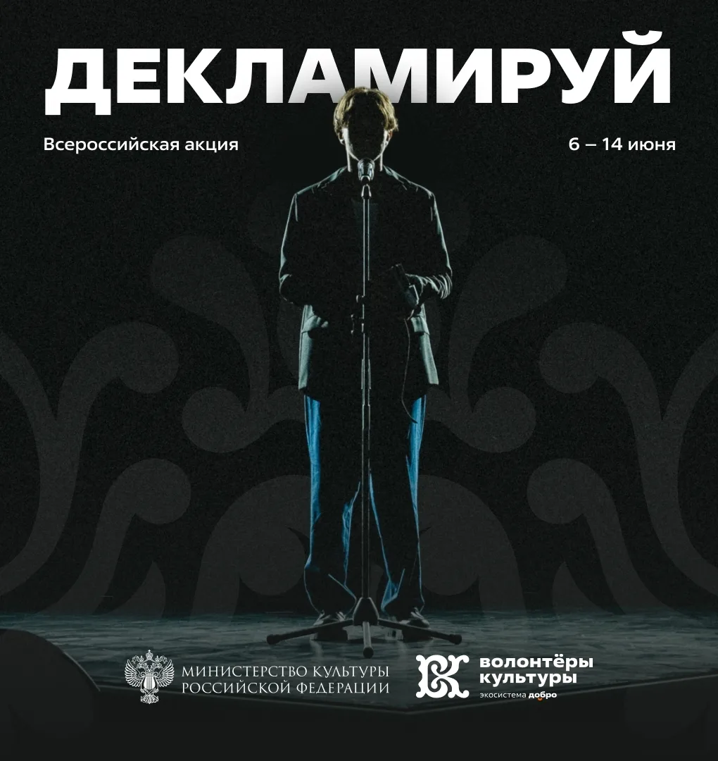#Декламируй2026 — читай любимые строки вместе со всей Россией 📖

«Волонтёры культуры» при поддержке