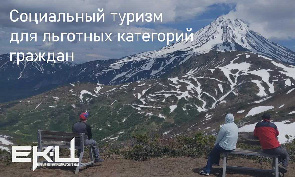 ❕На портале госуслуг идет запись на социальные туры по Камчатке, организованные в рамках государстве