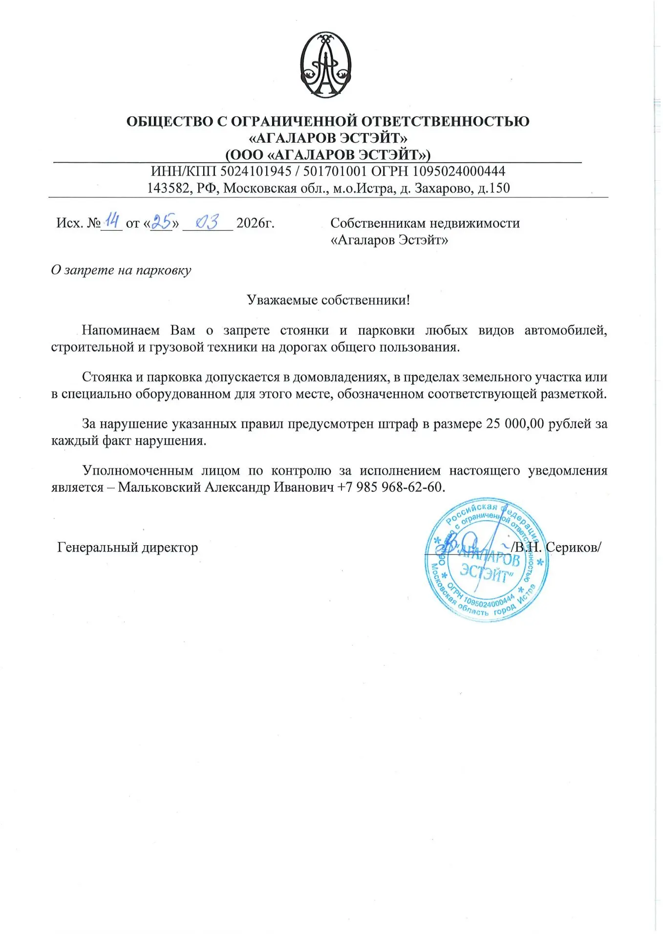 Уважаемые собственники!
Напоминаем Вам о запрете стоянки и парковки любых видов автомобилей, строите