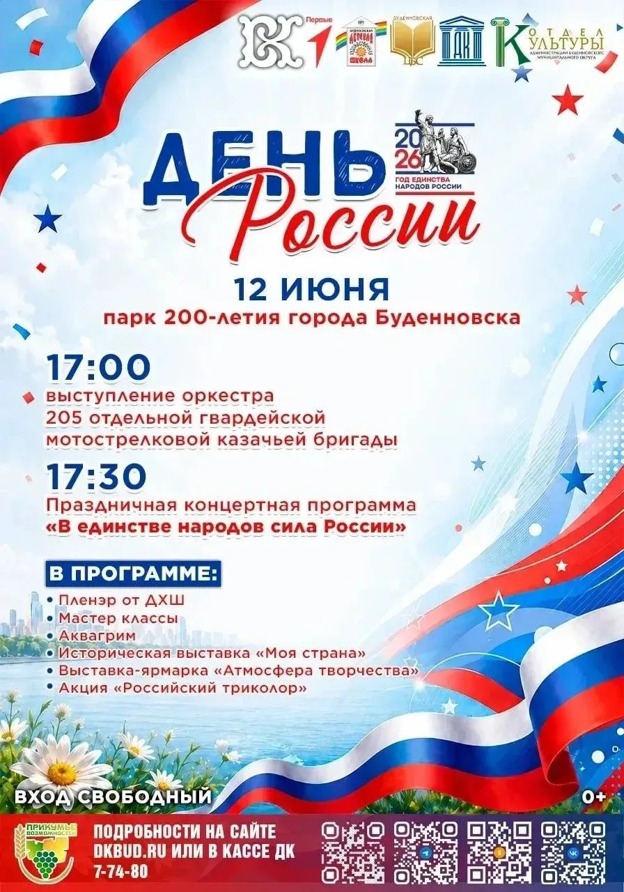 ⚡️Напоминаем про сегодняшние мероприятия в Буденновске, посвященные Дню России