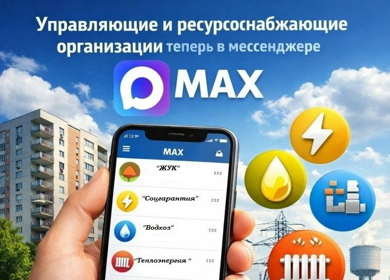 В национальном мессенджере МАКС созданы каналы управляющих компаний, обслуживающих организаций, кото