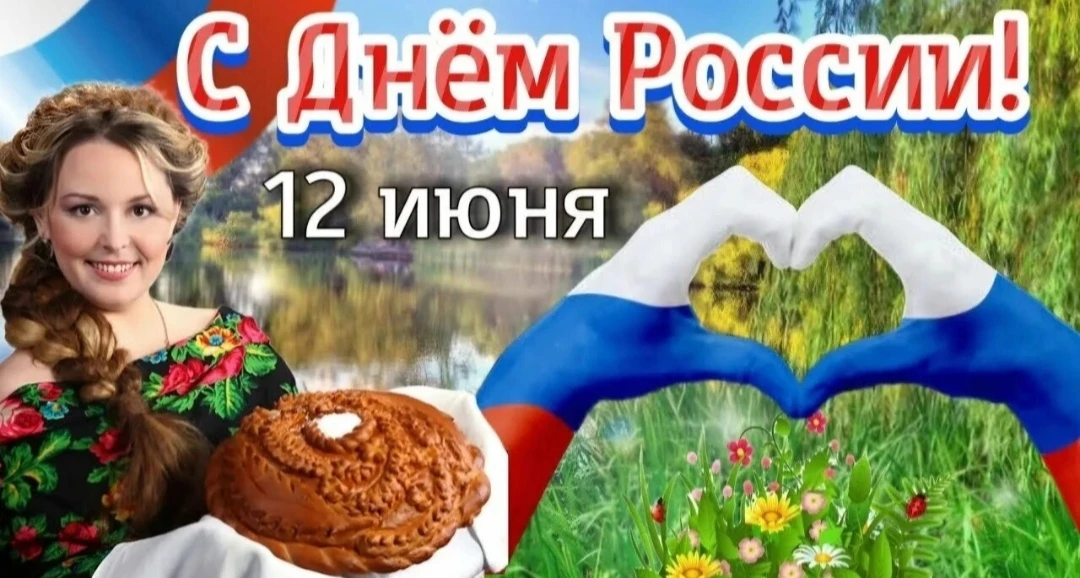 Дорогие друзья! 
Сердечно поздравляем вас с Днём России! 
Этот праздник — символ нашей государственн