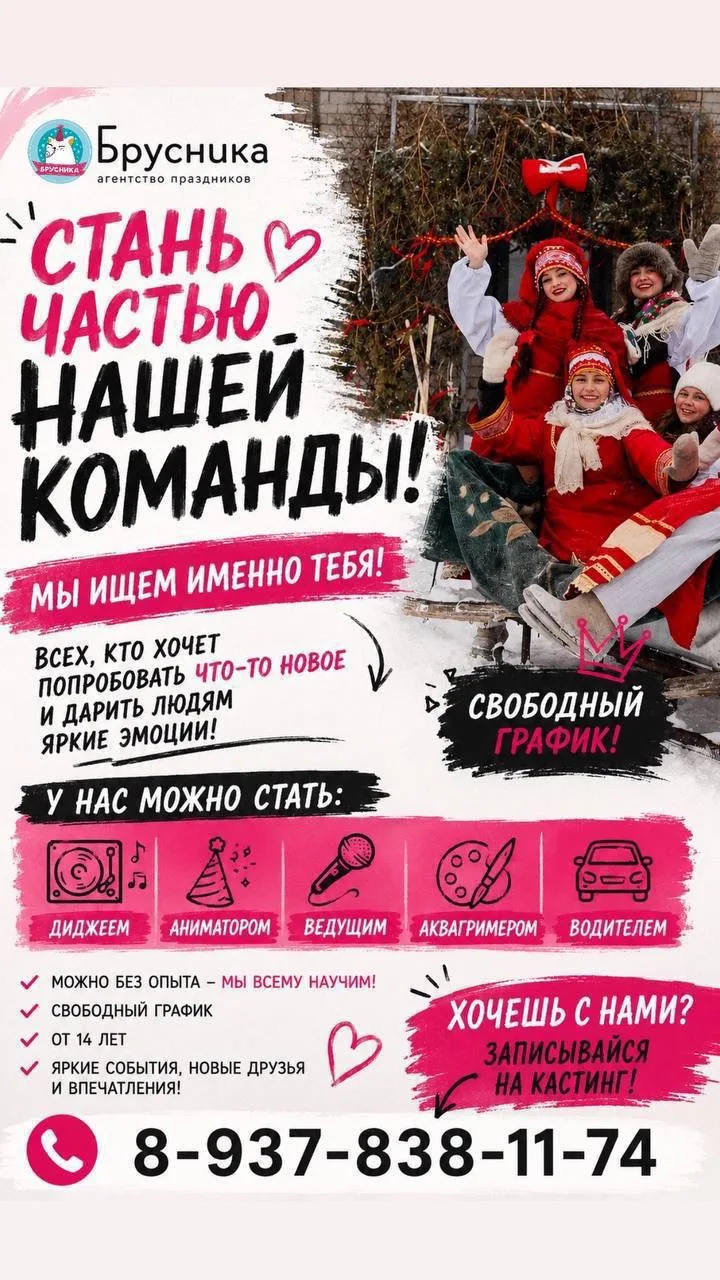 ТУЙМАЗЫ! Вы подросток? Ищете работу? 
Мы, агентство праздников «Брусника», объявляем набор в нашу ко