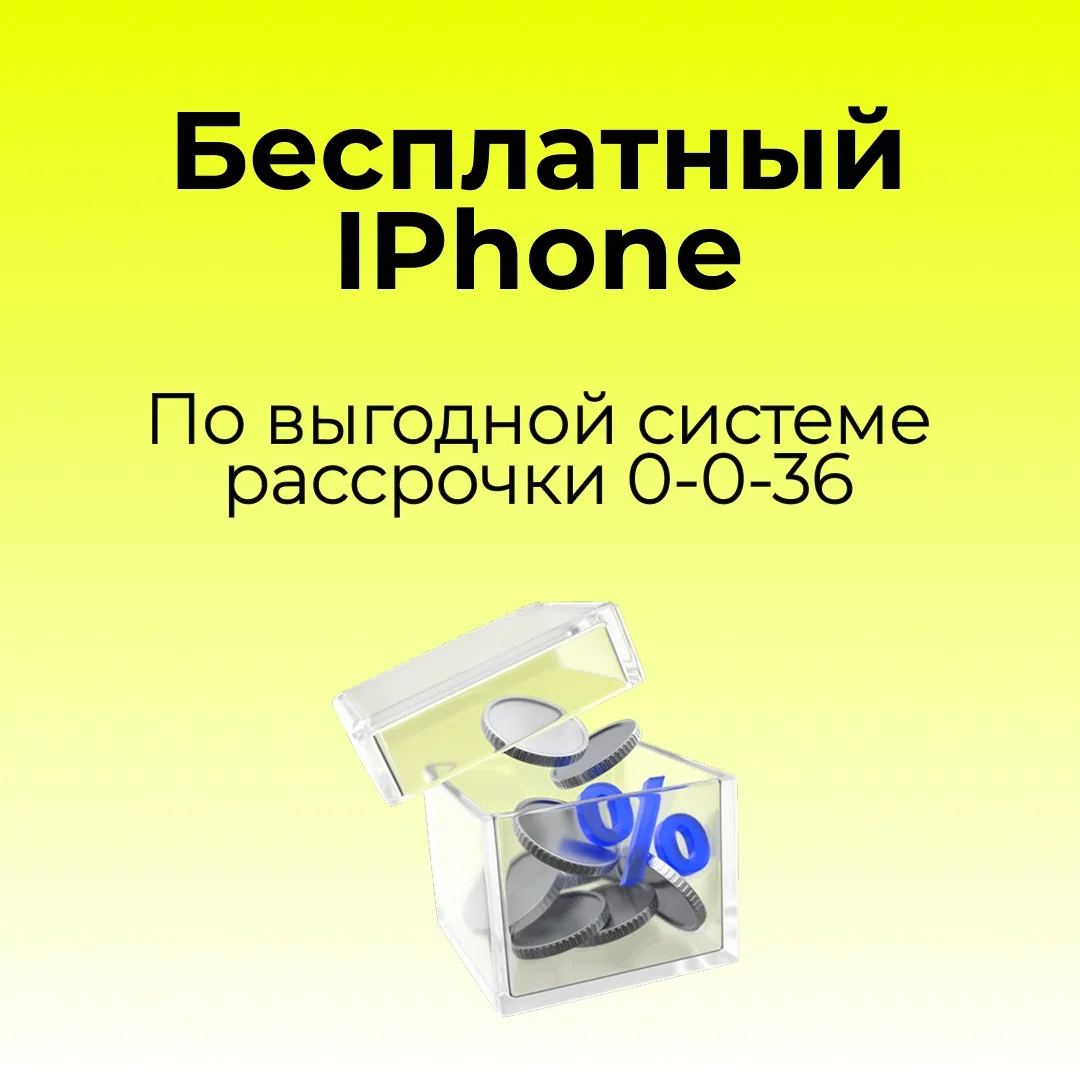 ЗАБИРАЙ СЕЙЧАС - ПЛАТИ ПОТОМ 🥳 

В рассрочку на 36 месяцев 
без % и первого взноса  

iPhone 17e, 5