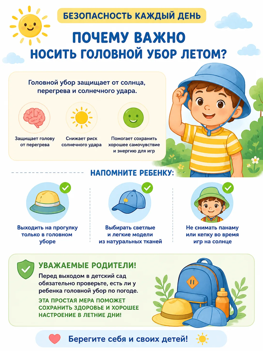 РУБРИКА - БЕЗОПАСНОСТЬ КАЖДЫЙ ДЕНЬ

☀️Почему летом важно носить головной убор☀️
🌼Лето — время прогу