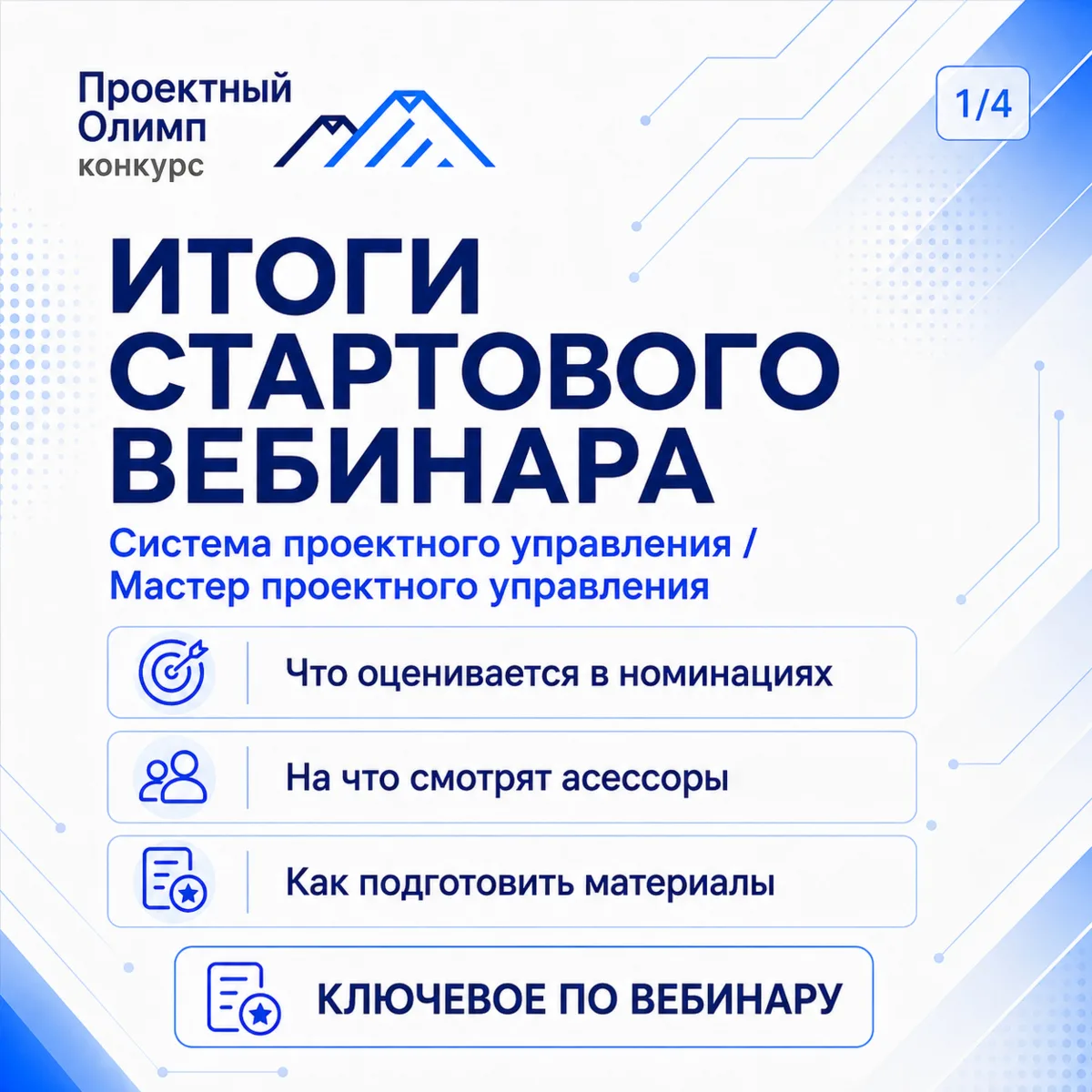 📌 ИТОГИ СТАРТОВОГО ВЕБИНАРА

Егор Крюнькин, Павел Шестопалов и Юрий Ким разобрали участие в номин