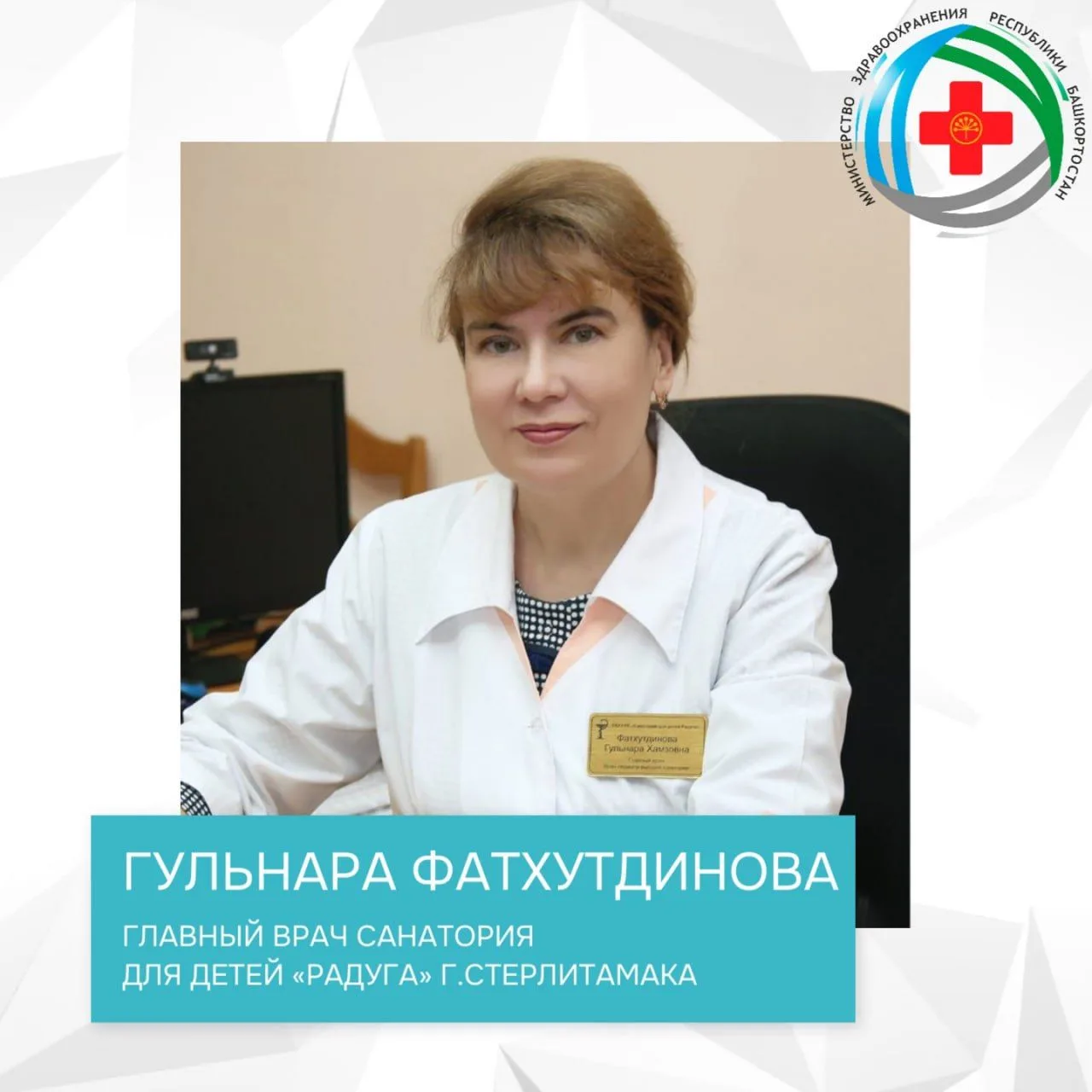 🎉Министерство здравоохранения Республики Башкортостан поздравляет главного врача санатория для дете