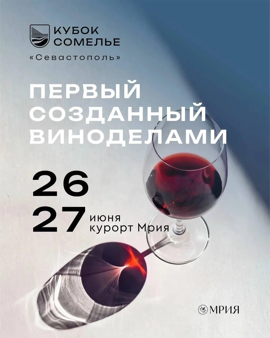 Открытый кубок сомелье в Крыму

26–27 июня 2026 года на территории курорта «Мрия» состоится знаковое