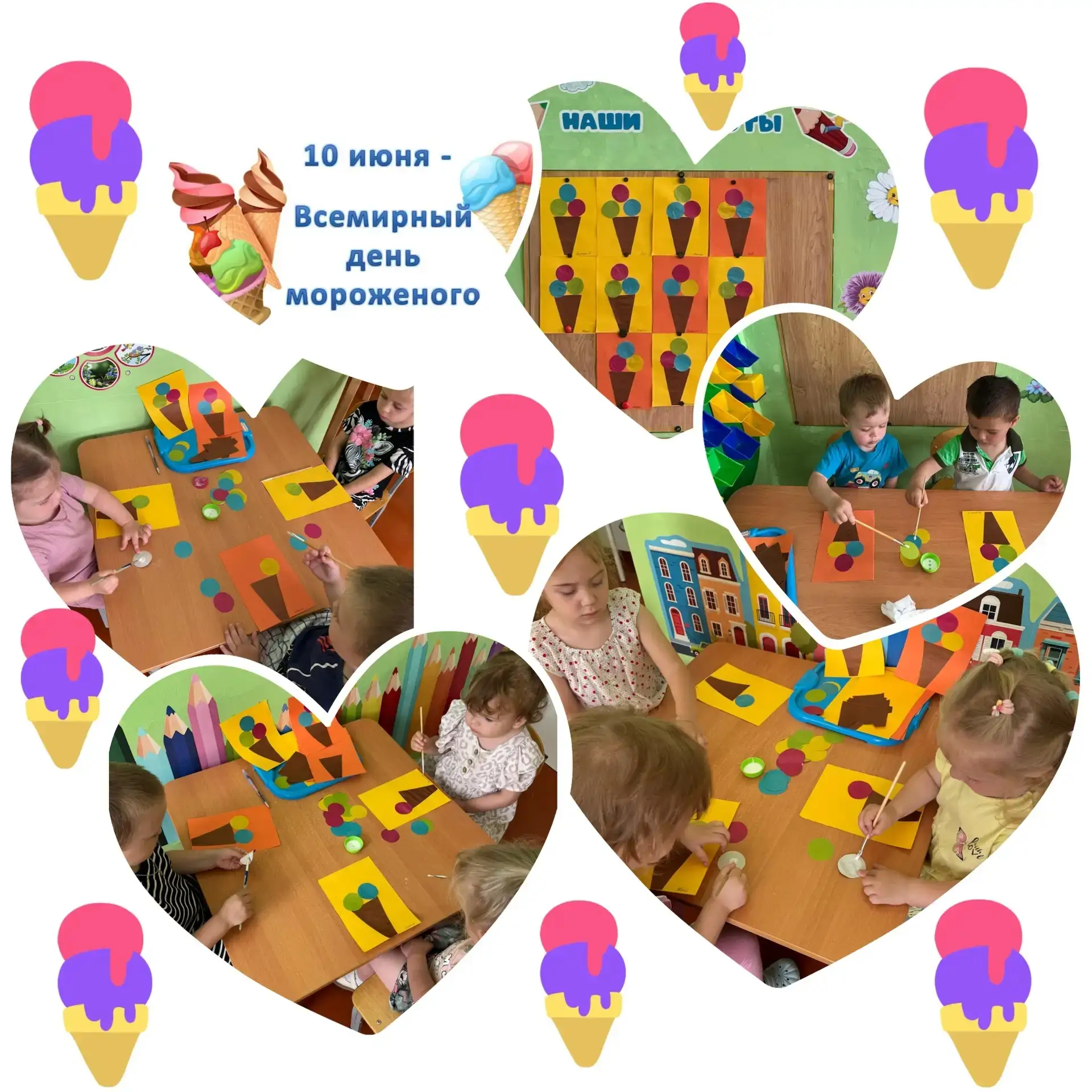 🎉10 июня мы отметили День
мороженого!🍦
В группе раннего возраста🌝Колобок 🌝прошло весёлое и творч