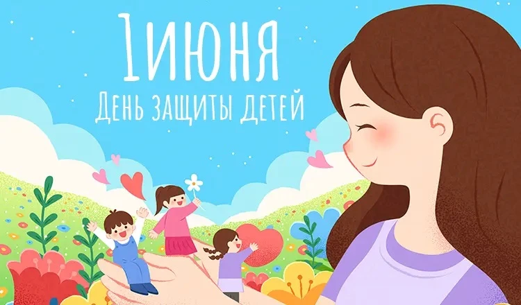 🌍 1 июня — День защиты детей!

Дорогие дети, родители и все, кто верит в чудеса! От всей души поздр