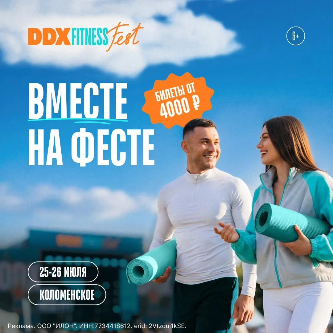 DDX Fitness FEST — фестиваль наших партнёров, который объединяет тренировки, музыку, развлечения и л