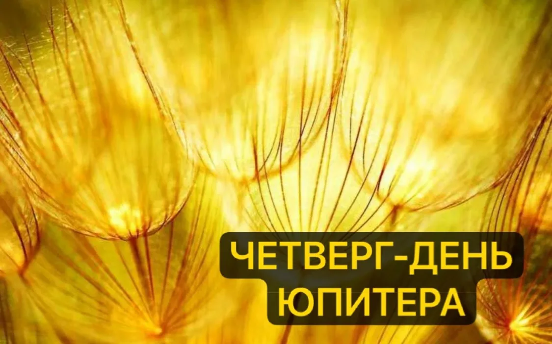 Доброе время всем!

1️⃣8️⃣.0️⃣6️⃣.2️⃣0️⃣2️⃣6️⃣

четверг-день Юпитера 

🌘 4 лунные сутки (до 16:28 м