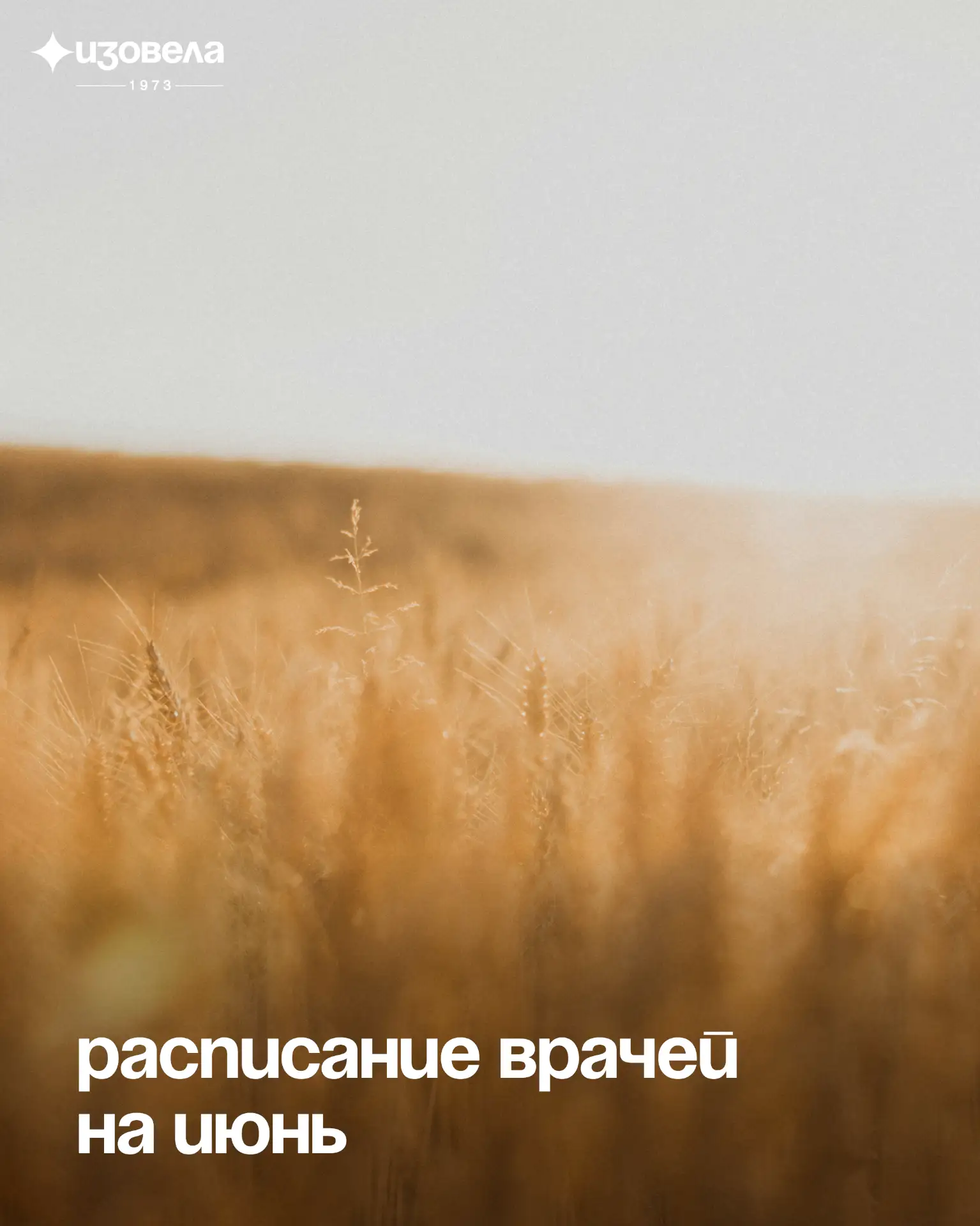 ✨ Открыта запись на приём к врачам медицинского центра и приглашённым специалистам в июне ✨
⠀
✅ Врач