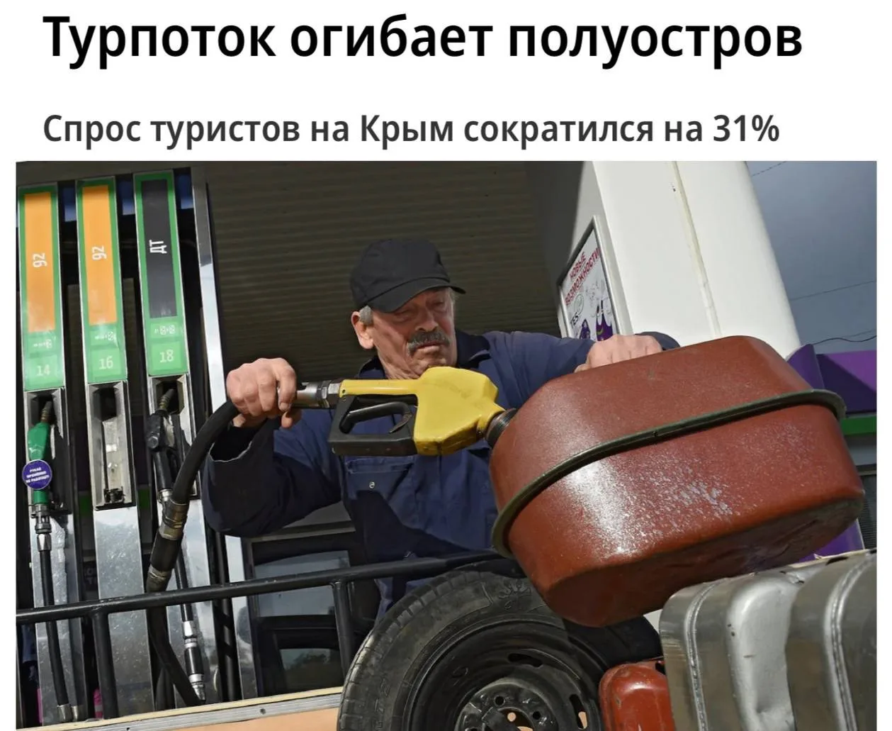 Россияне массово отменяют отдых в Крыму из-за топливного кризиса. По данным «Коммерсанта», число отм