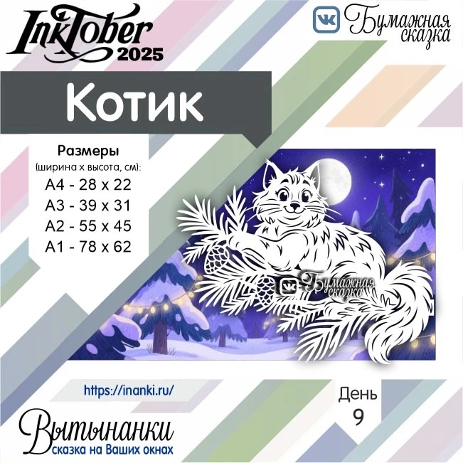 Скачать шаблоны для вырезания вытынанки котика можно по ссылке - https://vk.com/wall-217340585_13773