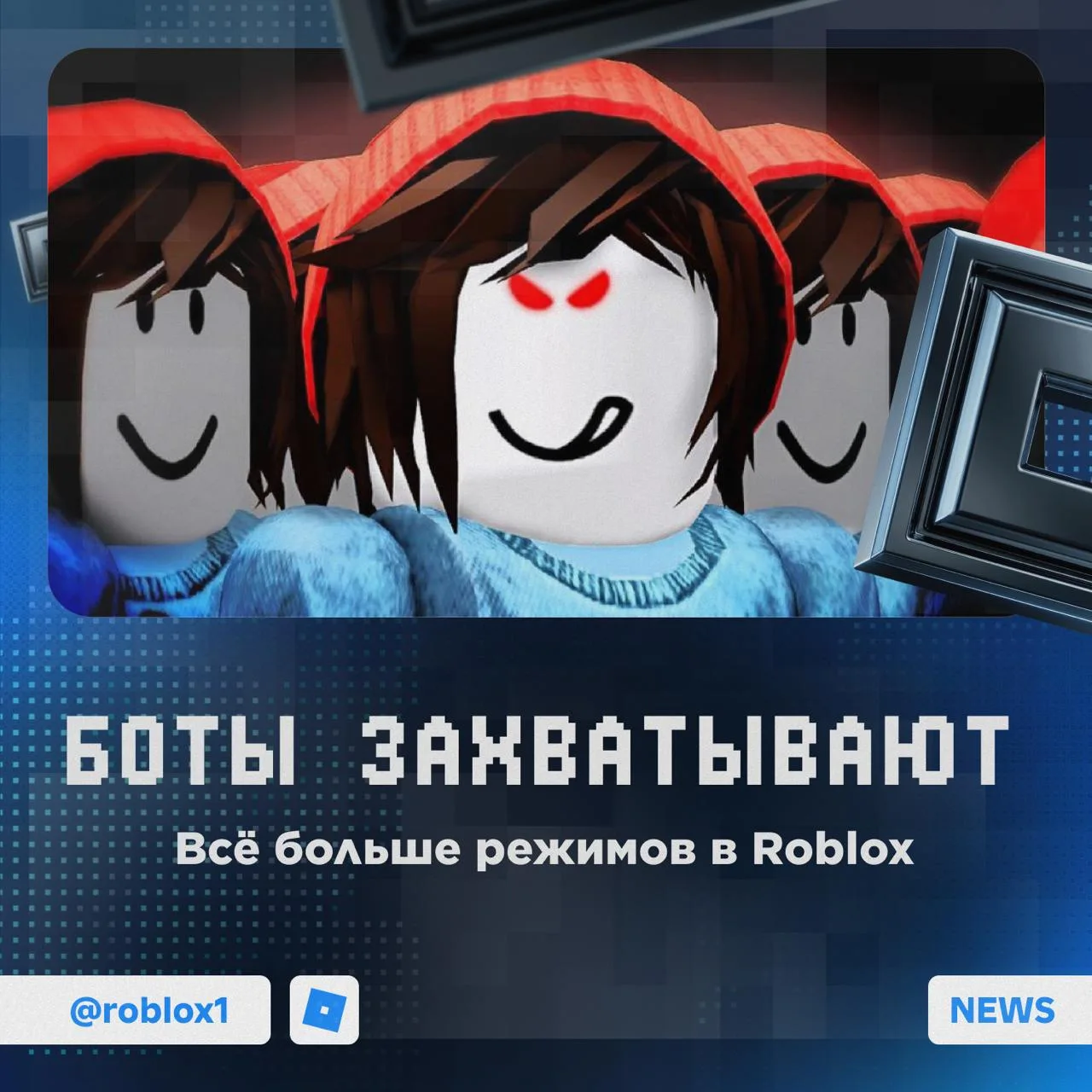 🫡 Боты уничтожают Roblox

Огромное количество режимов сталкиваются с тем, что на них активно начина