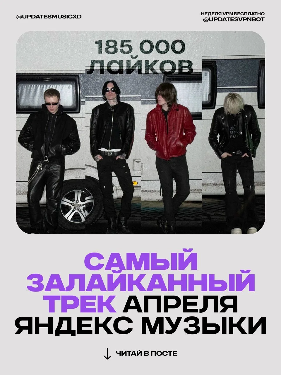 Трек Jealous стал самым залайканным. За апрель в Яндекс Музыке он собрал более 185 тысяч лайков 🔥