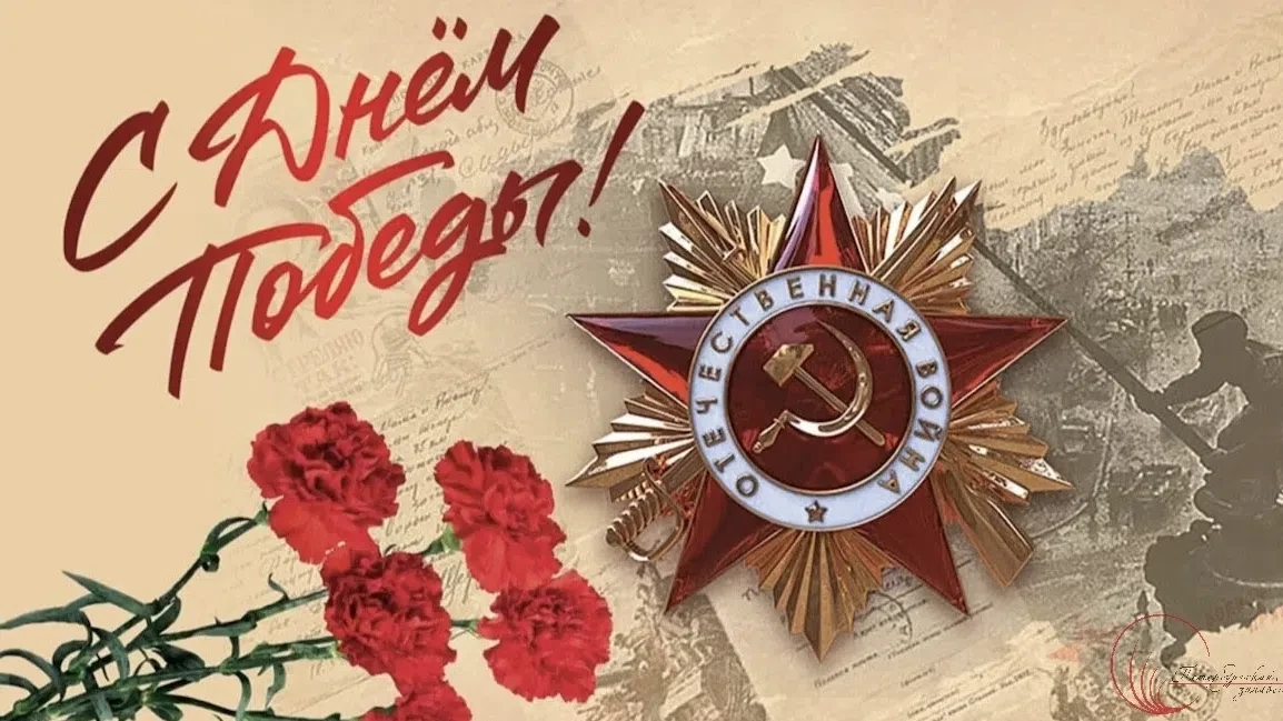 От всей души поздравляем вас с Днём Великой Победы — праздником мужества, стойкости и единства нашег