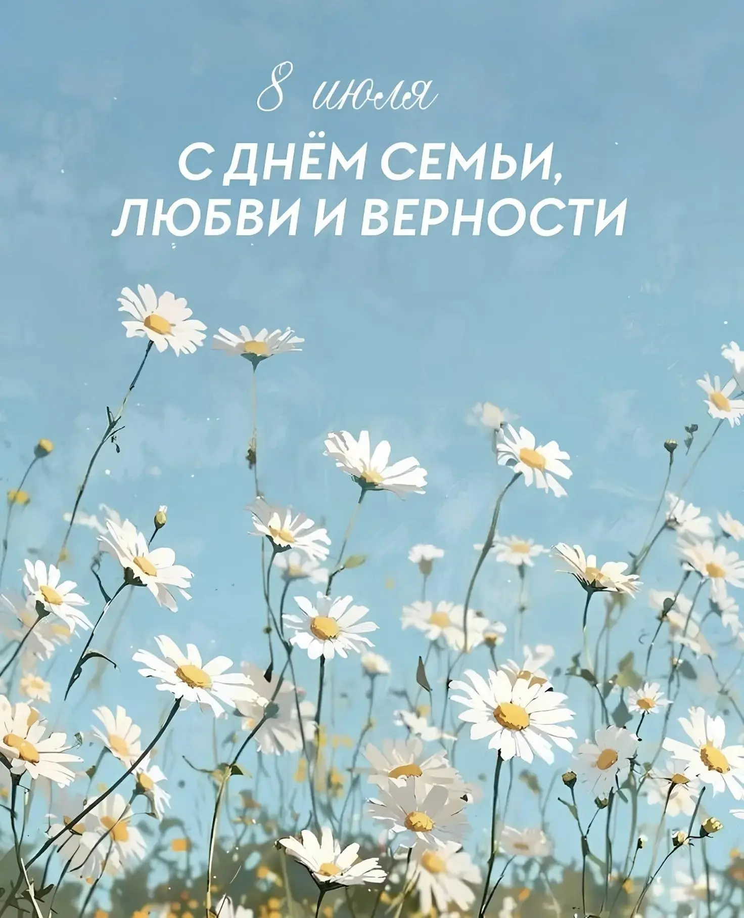 ✨С Днём семьи, любви и верности!

8 июля отмечается один из самых тёплых праздников — День семьи, лю
