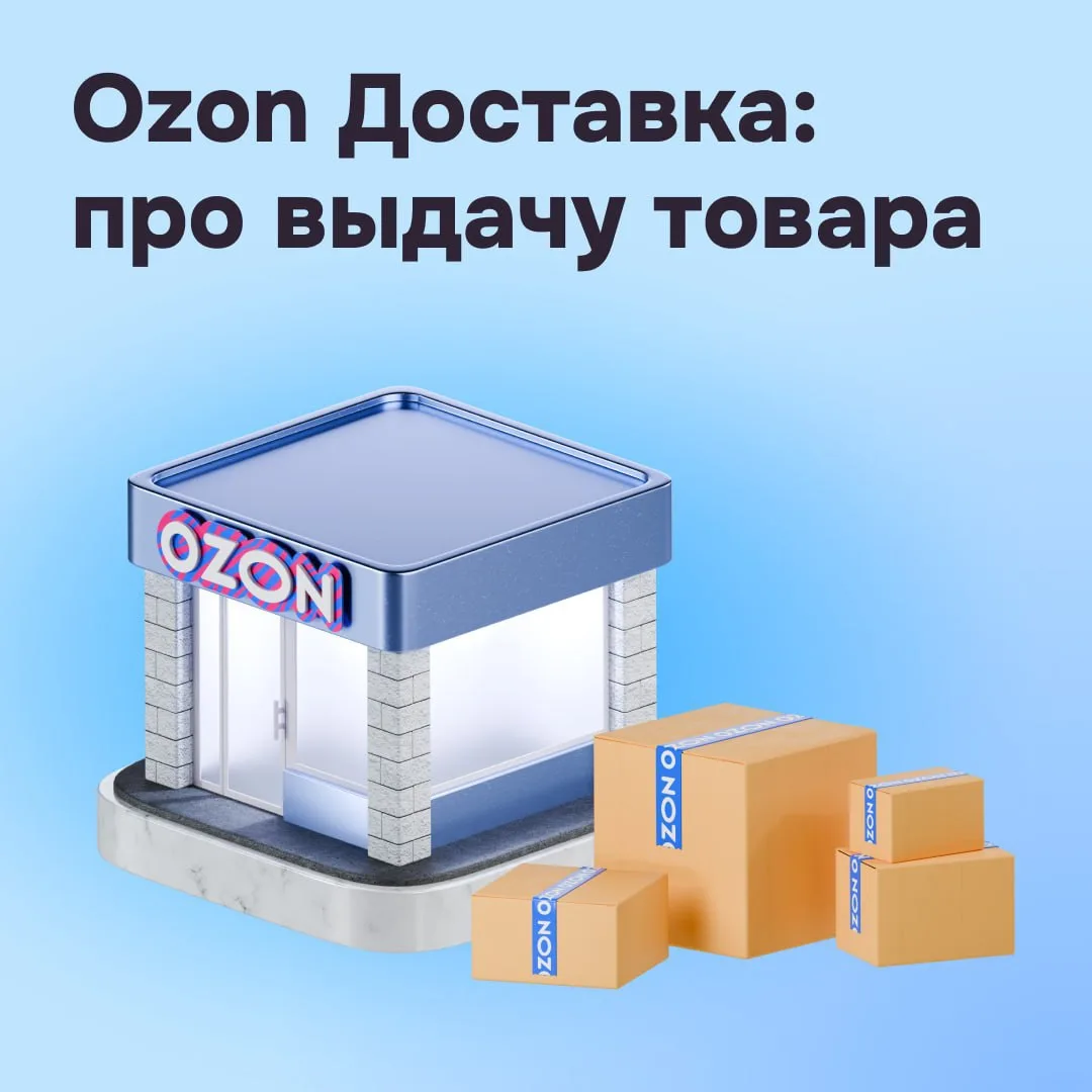 📦 Ozon Доставка: обновили тариф на выдачу товара

Рассказываем про изменения в Ozon Доставке — серв