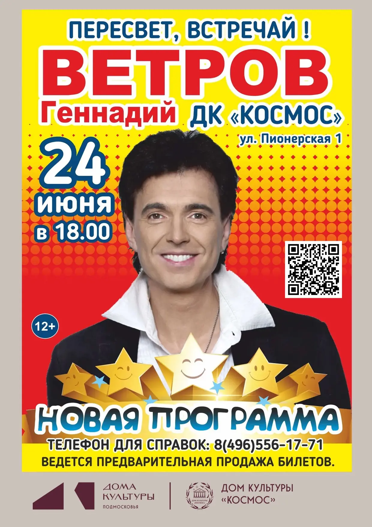 24 июня на сцене Дома культуры «Космос» с​ новой юмористической программой «PROветривание»​ выступит