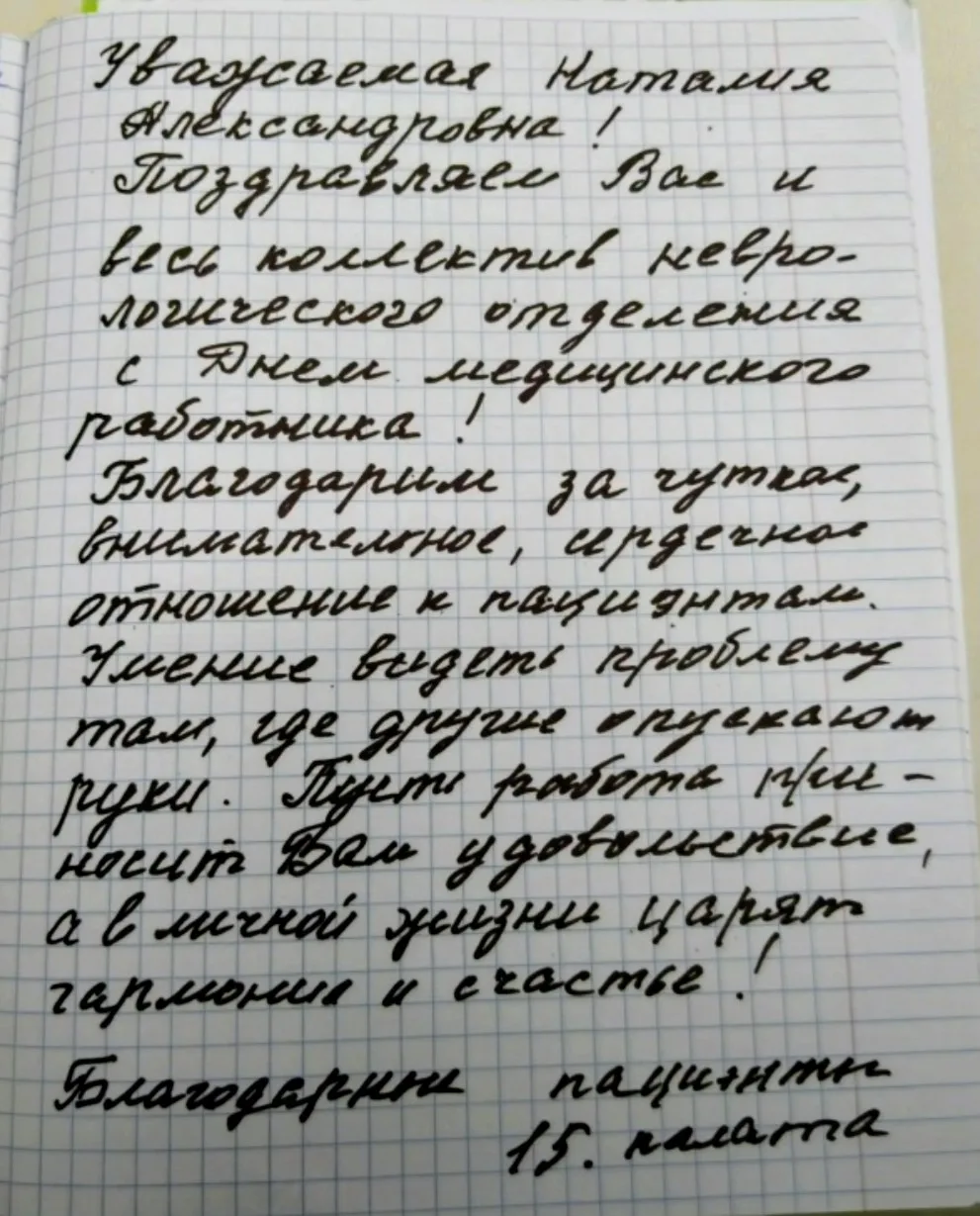✨💐 Душевные поздравления от благодарных пациентов адресованы сотрудникам неврологического отделения