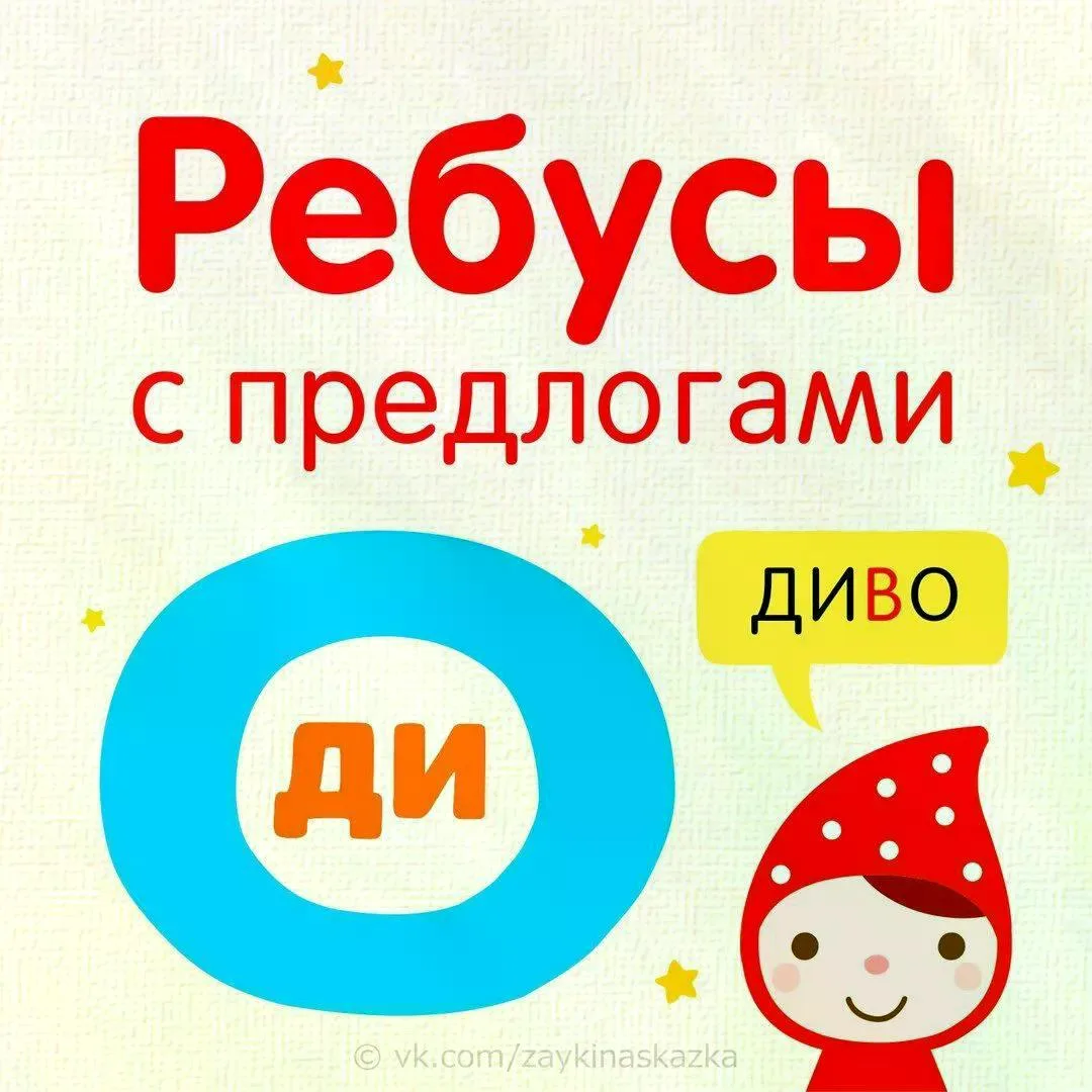 Рубрика "Отдыхаем с пользой"

Нет, сегодня мы не рисуем и не лепим👆
Сегодня, РЕБУСЫ ИЗ БУКВ С ПРЕДЛ