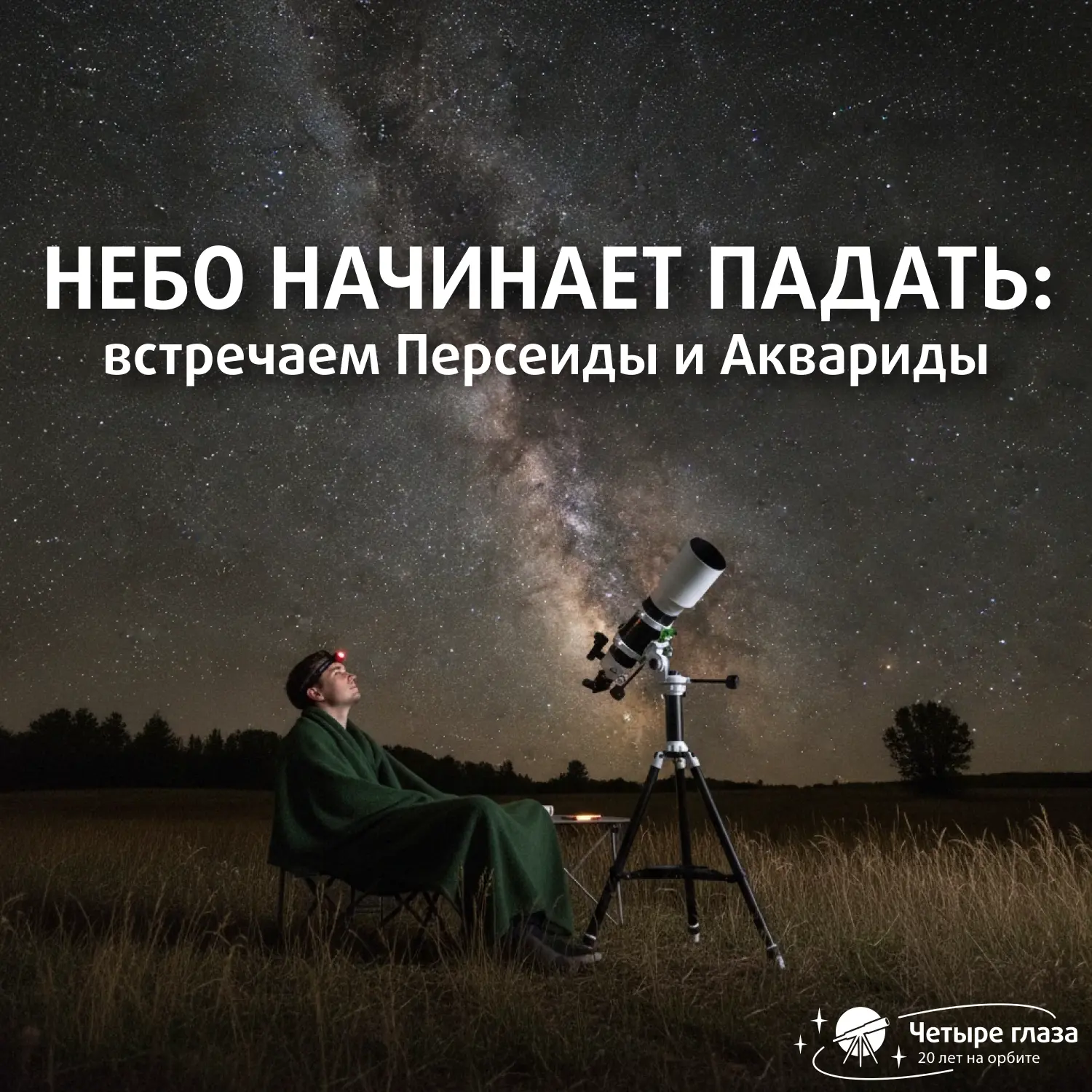 🌠 Небо начинает падать: встречаем Персеиды и Аквариды!

✨ Ждете звездопад? Июль — лучшее время, что
