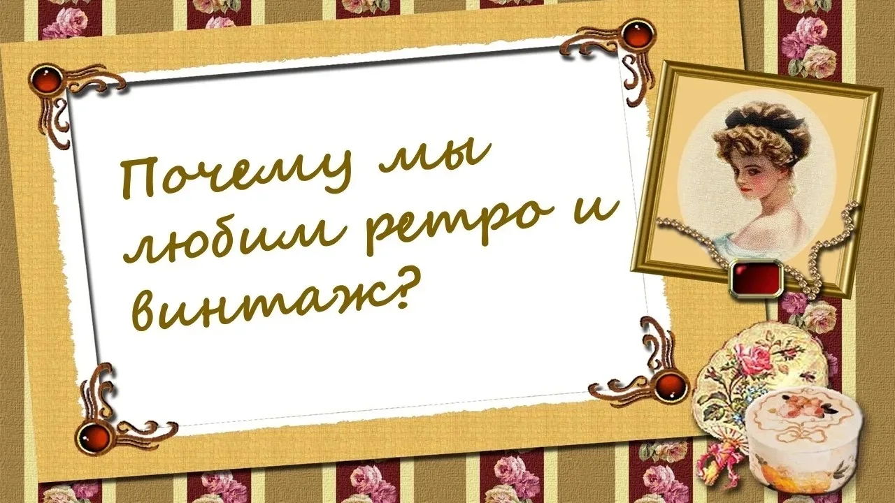 Доброе утро наши подписчики ⏰☕️
              
🖇️🖇️🖇️

Винтаж и ретро, это прошлое.

        📸  