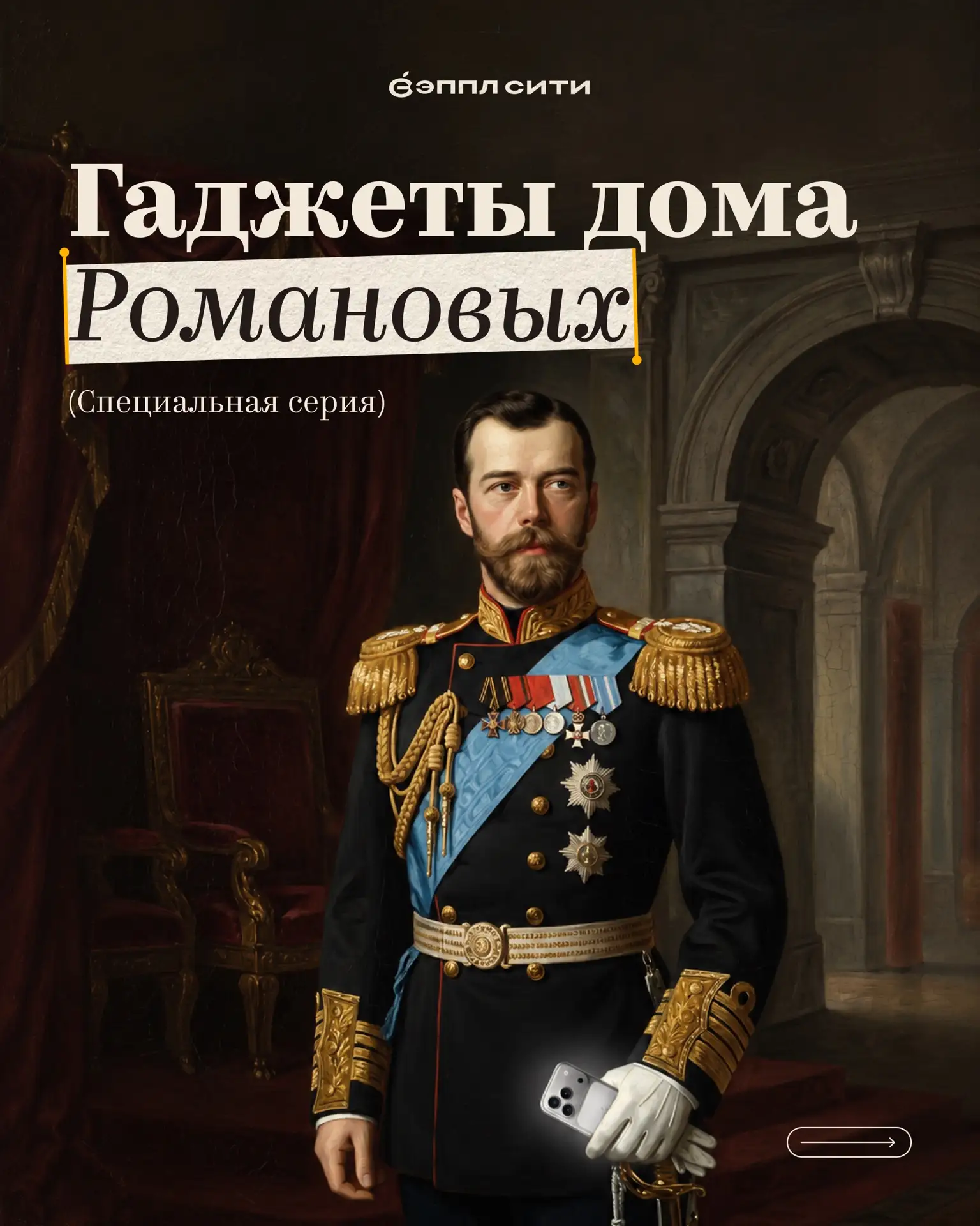 А что если бы iPhone появился при дворе Романовых? 👑

Екатерина Великая сидела бы в чатах с Вольтер