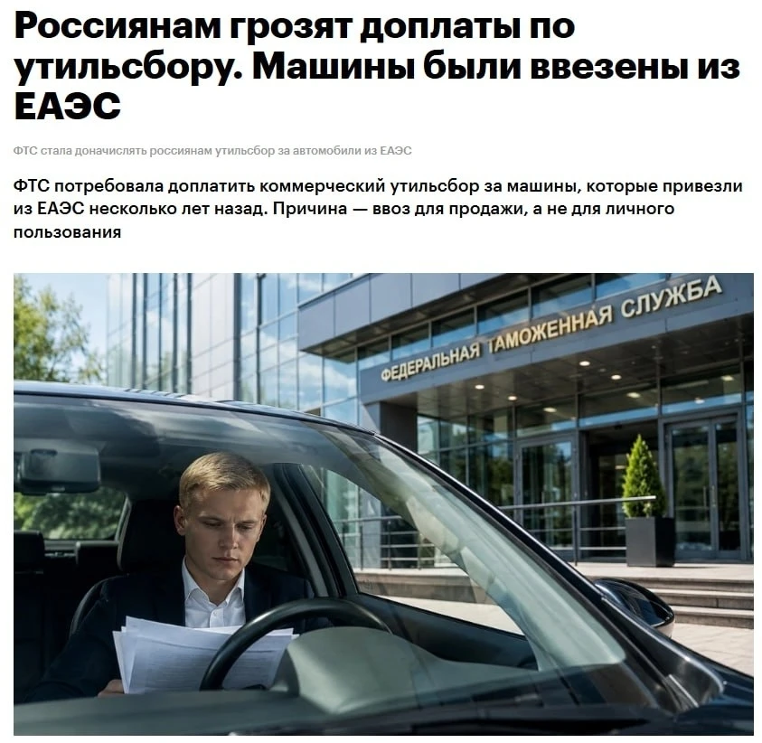 ‼Россиянам стали массово ДОНАЧИСЛЯТЬ утильсбор за авто, ввезённые из стран ЕАЭС ещё 3–5 лет назад 
 