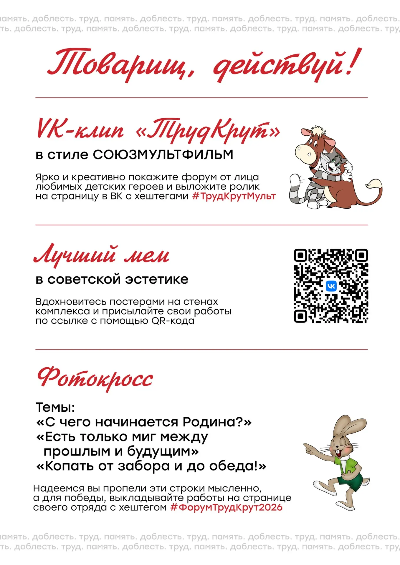 ТрудКрут стартовал! 
Время действовать и тебе🫵🏻

Участвуй в медиа активностях и получай классные п