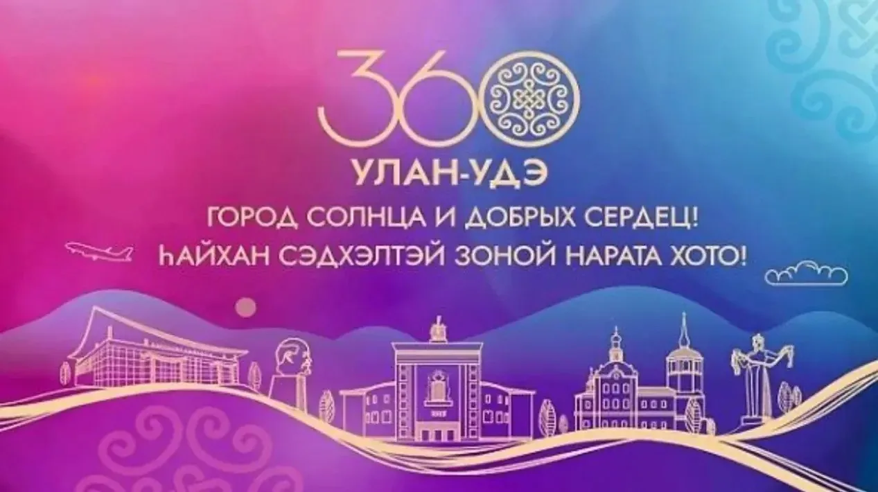 Уважаемые коллеги и ветераны! 

От всей души поздравляю вас с юбилеем — 360-летием Улан-Удэ! 

В это