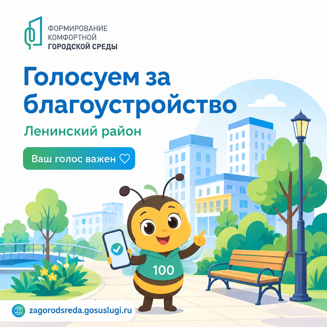 Уважаемые подписчики! 

Просим вас принять участие в голосовании за объекты благоустройства Ленинско