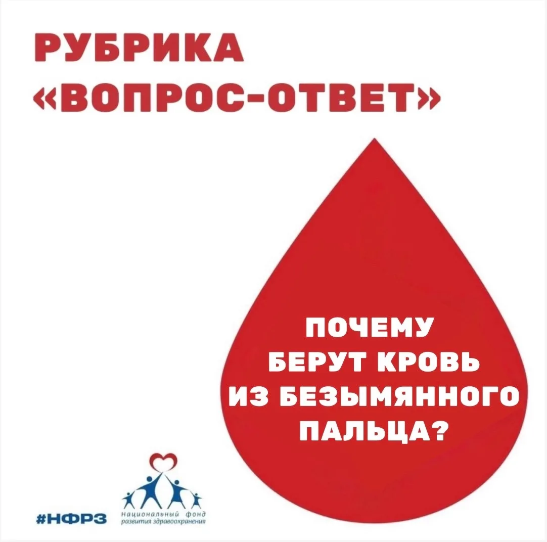 ❓Почему медицинские работники берут кровь именно из безымянного пальца?

Наверняка каждый из нас хот