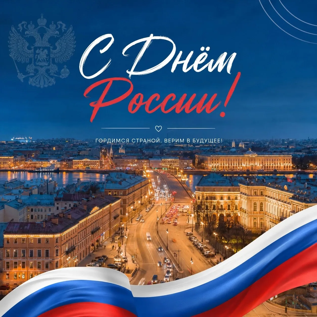 «Ленсвет» поздравляет с Днём России!

Россия — это наш общий большой дом. А в доме всегда должны быт