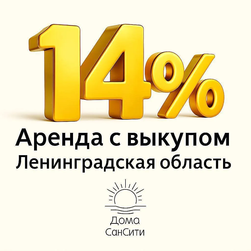 🏠 СВОЙ ДОМ В ЛЕНИНГРАДСКОЙ ОБЛАСТИ — ТЕПЕРЬ ДОСТУПНЕЕ, ЧЕМ КОГДА-ЛИБО!

🏠 Аренда с выкупом под 14%