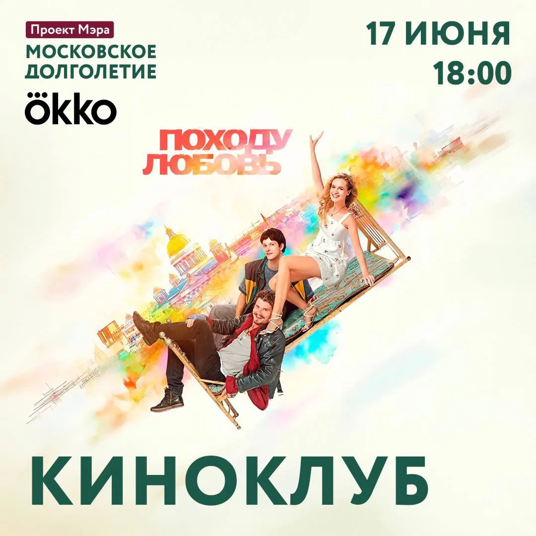 17 июня Киноклуб центров московского долголетия и Okko приглашают на показ фильма «Походу любовь» 

