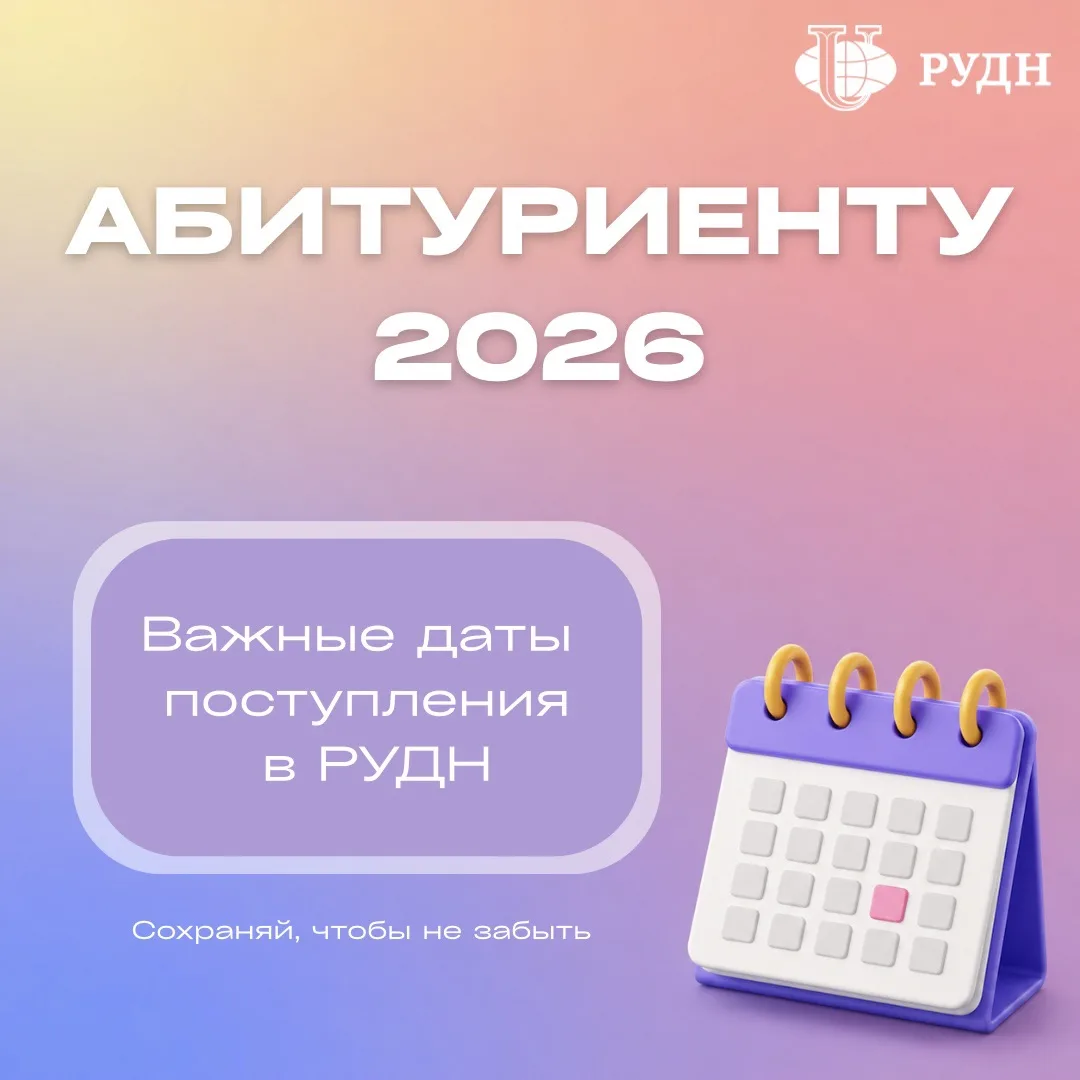 💫Абитуриент, сохраняй! Главные даты приёмной кампании РУДН 2026

До старта приёмной кампании остаёт