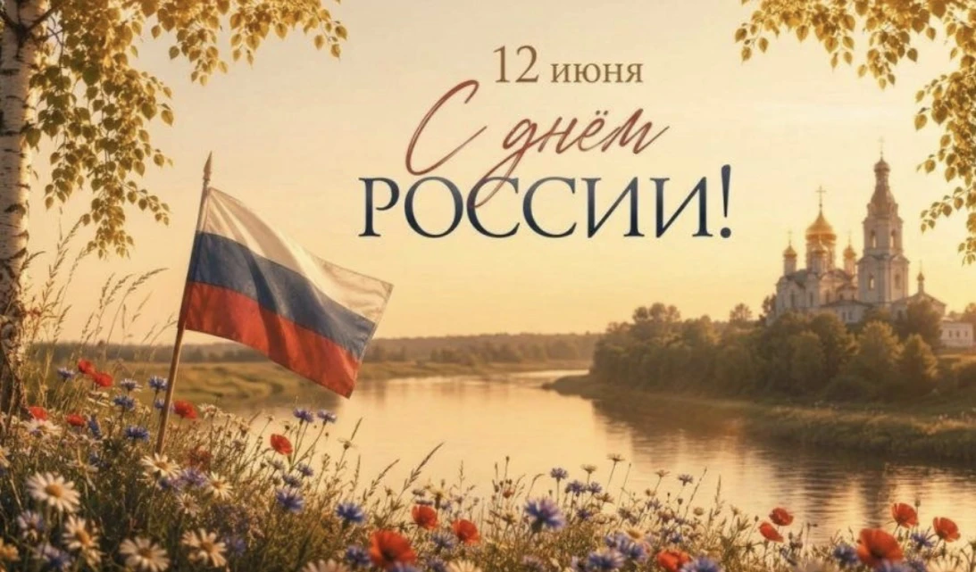 Дорогие друзья!

От всего сердца поздравляем вас с Днём России!

В этот особенный день мы вспоминаем