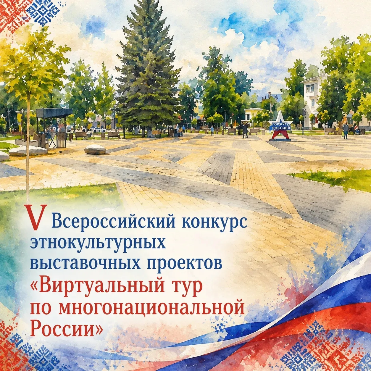 Продолжается приём заявок на V Всероссийский конкурс этнокультурных выставочных проектов «Виртуальны