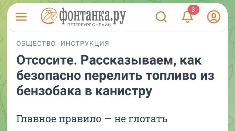 🔥 Россияне массово ищут в интернете, как слить бензин. А «Фонтанка» поделилась интересным вариантом