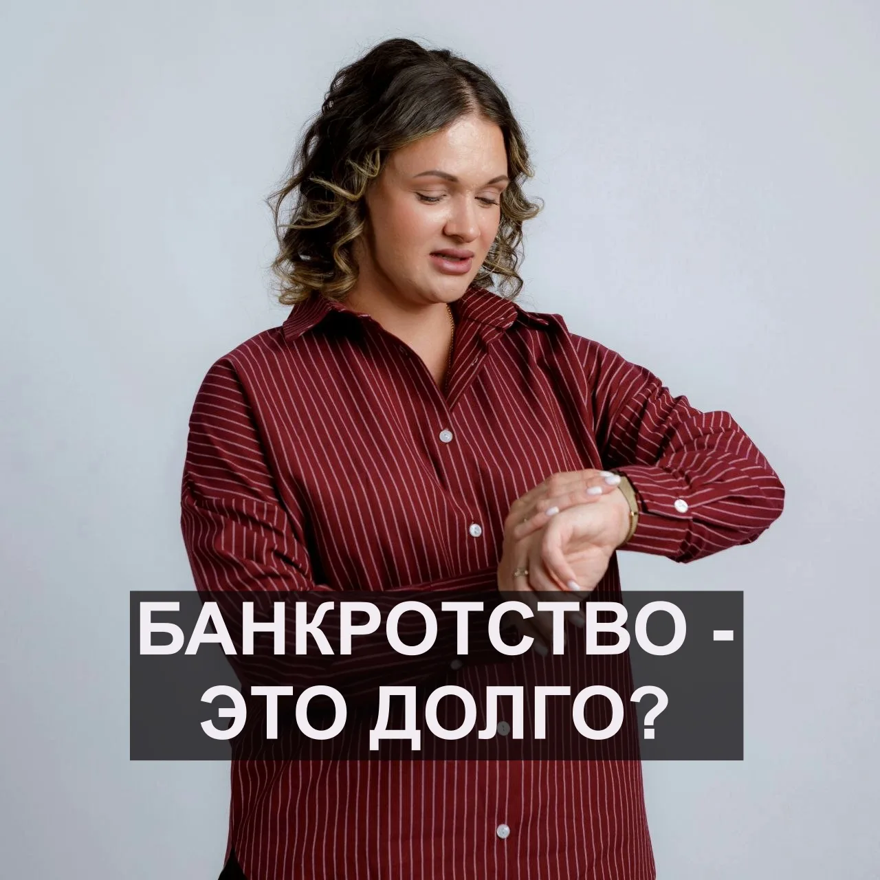 ПОЧЕМУ ПРОЦЕДУРА БАНКРОТСТВА МОЖЕТ ТЯНУТЬСЯ ДОЛШЕ, ЧЕМ ОЖИДАЕТСЯ?

Давайте разберёмся, почему сроки 