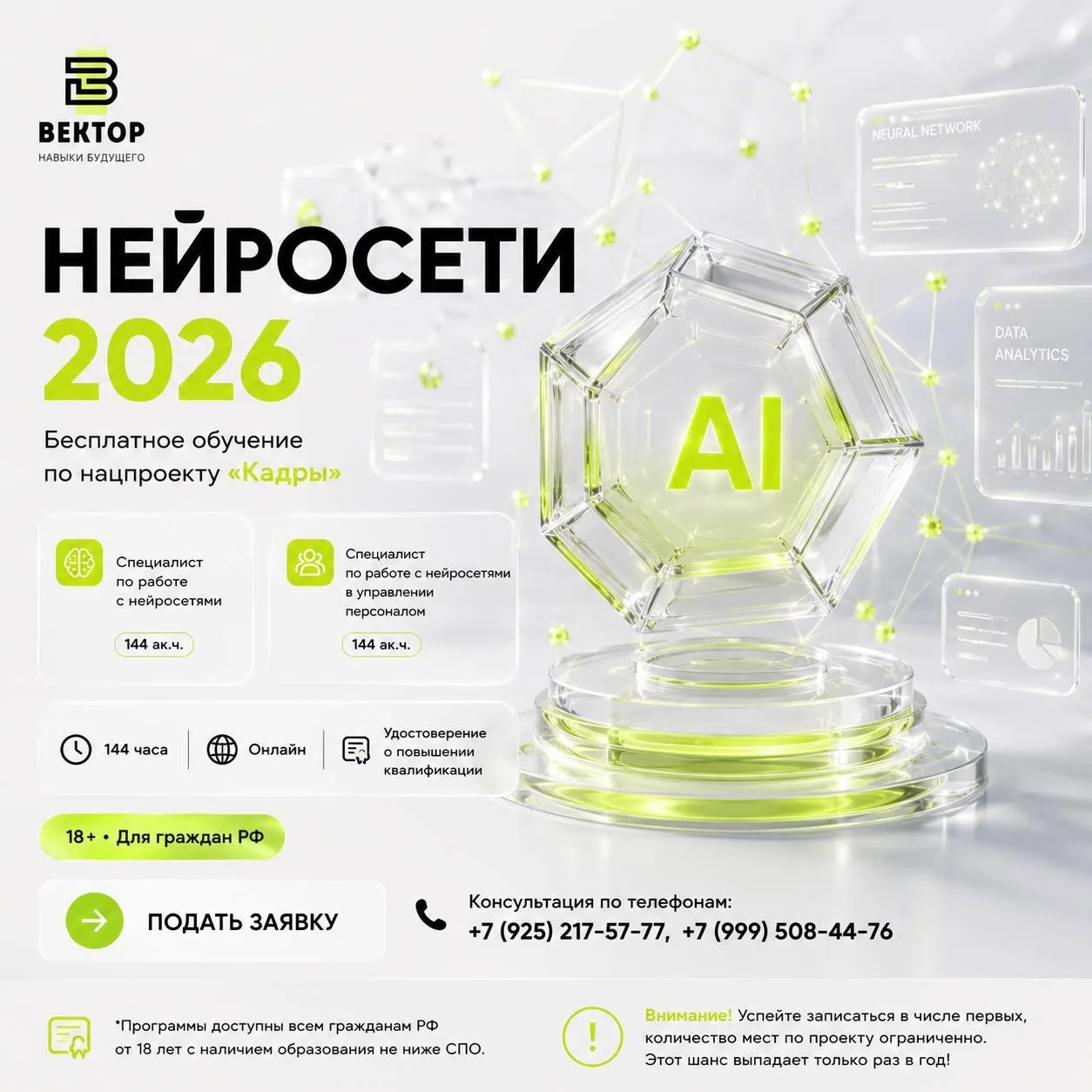 БЕСПЛАТНОЕ ОБУЧЕНИЕ ПО НАЦПРОЕКТУ «КАДРЫ» В 2026 ГОДУ

Центр обучения «Вектор-М» открывает набор на 