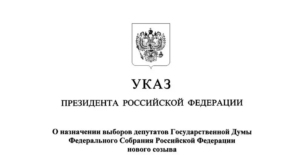 Официально стартовала кампания по выборам депутатов Государственной Думы России
 
Сегодня, 16 июня 2